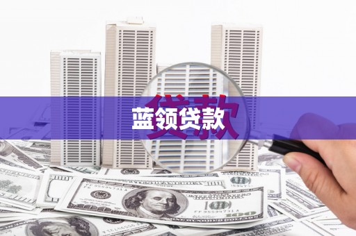 林西蓝领贷款