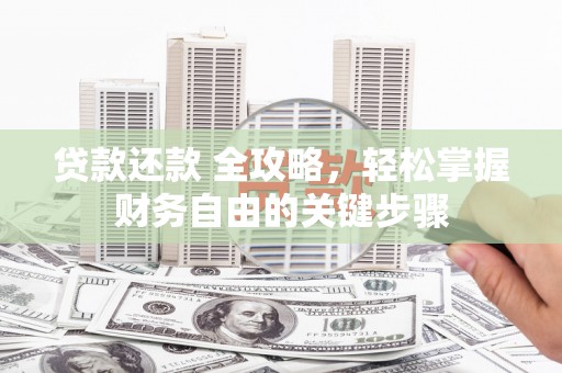 林西贷款还款 全攻略，轻松掌握财务自由的关键步骤