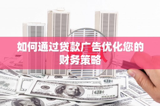 林西如何通过贷款广告优化您的财务策略