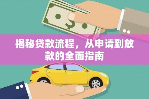林西揭秘贷款流程，从申请到放款的全面指南