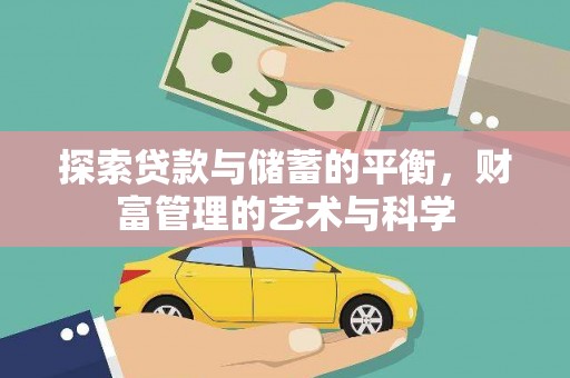 林西探索贷款与储蓄的平衡，财富管理的艺术与科学