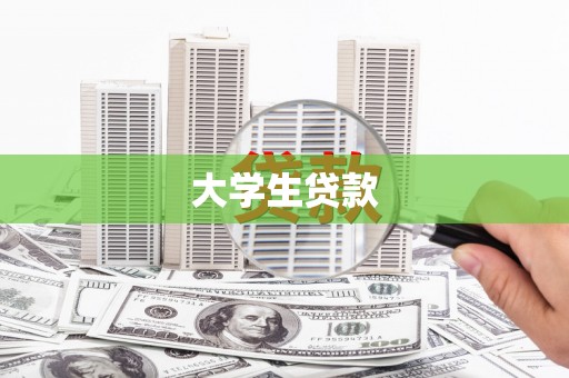林西大学生贷款