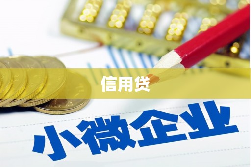 林西信用贷