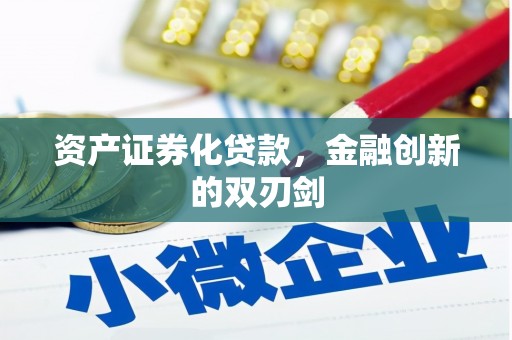林西资产证券化贷款，金融创新的双刃剑