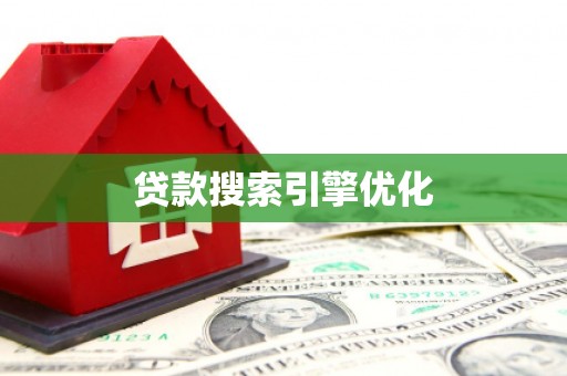 林西贷款搜索引擎优化
