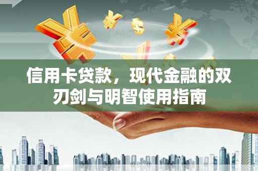 林西信用卡贷款，现代金融的双刃剑与明智使用指南