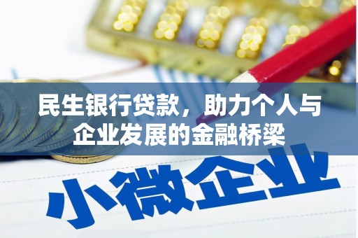 林西民生银行贷款，助力个人与企业发展的金融桥梁