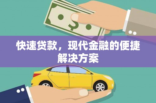 林西快速贷款，现代金融的便捷解决方案