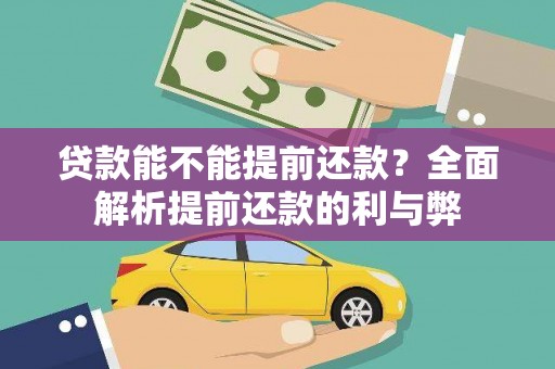 林西贷款能不能提前还款？全面解析提前还款的利与弊