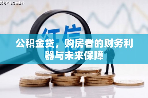林西公积金贷，购房者的财务利器与未来保障
