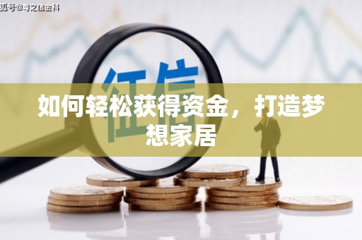 林西如何轻松获得资金，打造梦想家居