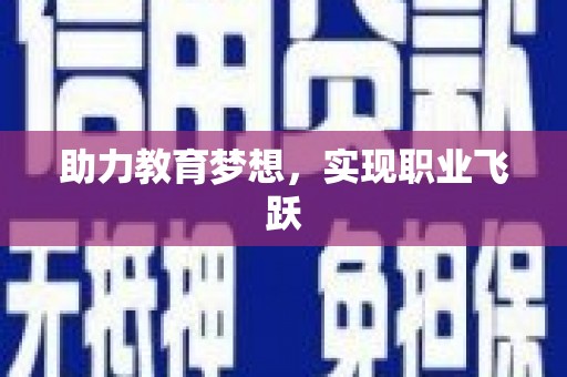 林西助力教育梦想，实现职业飞跃