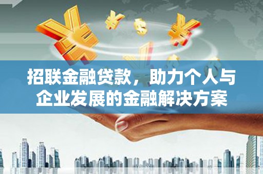 林西招联金融贷款，助力个人与企业发展的金融解决方案