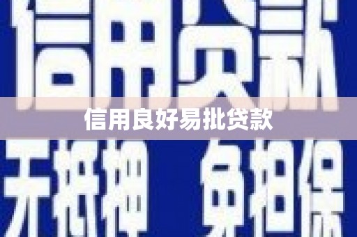 林西信用良好易批贷款