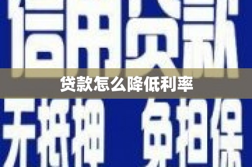 林西贷款怎么降低利率