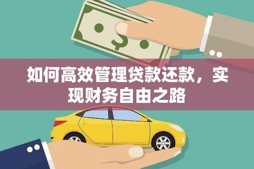 林西如何高效管理贷款还款，实现财务自由之路