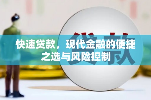 林西快速贷款，现代金融的便捷之选与风险控制