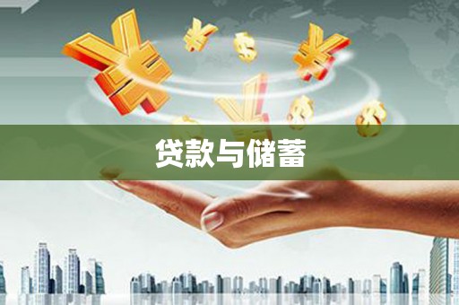 林西贷款与储蓄