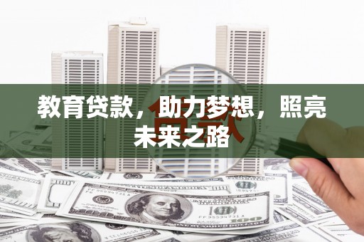 林西教育贷款，助力梦想，照亮未来之路