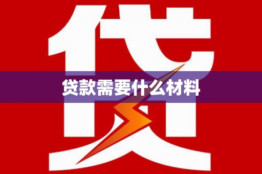 林西贷款需要什么材料
