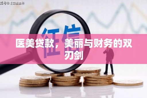 林西医美贷款，美丽与财务的双刃剑