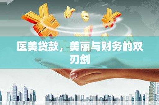 林西医美贷款，美丽与财务的双刃剑