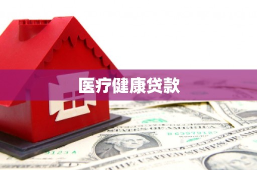 林西医疗健康贷款