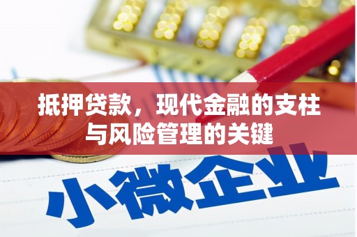 林西抵押贷款，现代金融的支柱与风险管理的关键