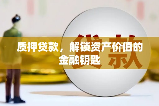 林西质押贷款，解锁资产价值的金融钥匙