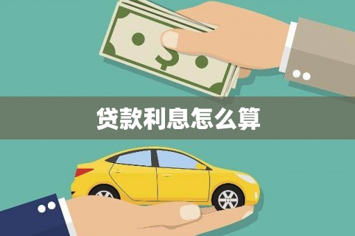 林西贷款利息怎么算