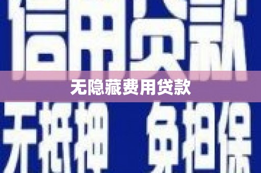 林西无隐藏费用贷款