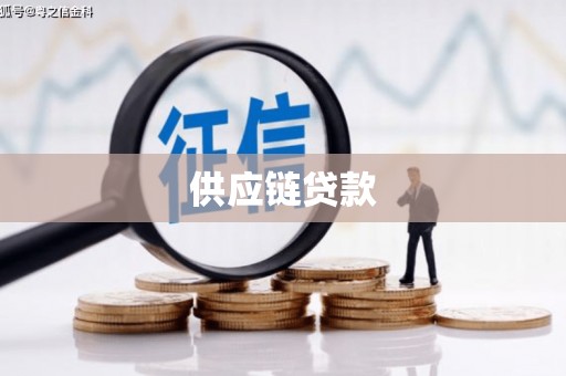 林西供应链贷款