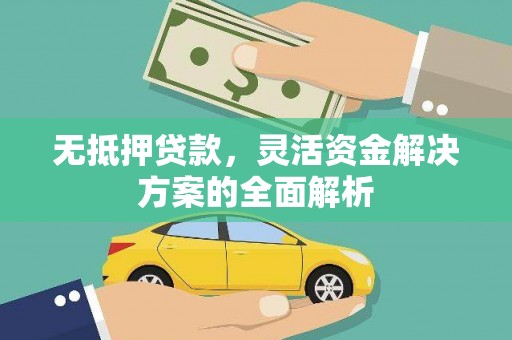 林西无抵押贷款，灵活资金解决方案的全面解析