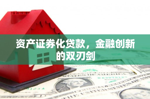 林西资产证券化贷款，金融创新的双刃剑