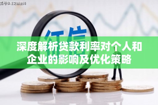 林西深度解析贷款利率对个人和企业的影响及优化策略