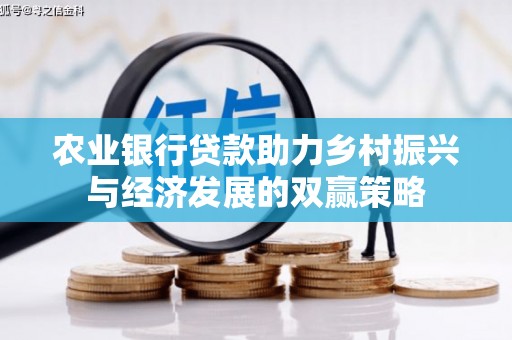 林西农业银行贷款助力乡村振兴与经济发展的双赢策略