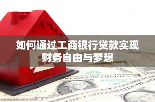 林西如何通过工商银行贷款实现财务自由与梦想