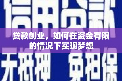 林西贷款创业，如何在资金有限的情况下实现梦想