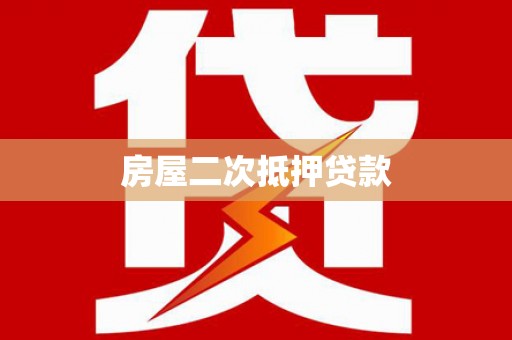 林西房屋二次抵押贷款