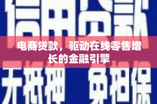 林西电商贷款，驱动在线零售增长的金融引擎