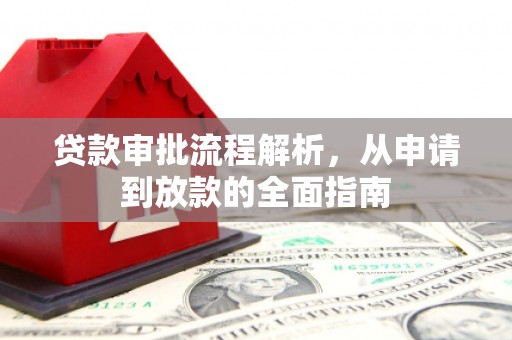 林西贷款审批流程解析，从申请到放款的全面指南