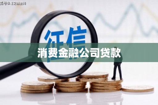 林西消费金融公司贷款