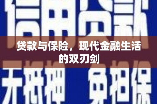 林西贷款与保险，现代金融生活的双刃剑