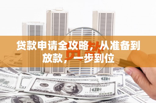 林西贷款申请全攻略，从准备到放款，一步到位