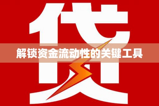 林西解锁资金流动性的关键工具