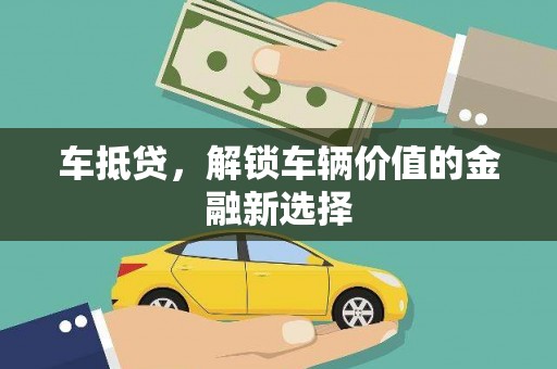 林西车抵贷，解锁车辆价值的金融新选择