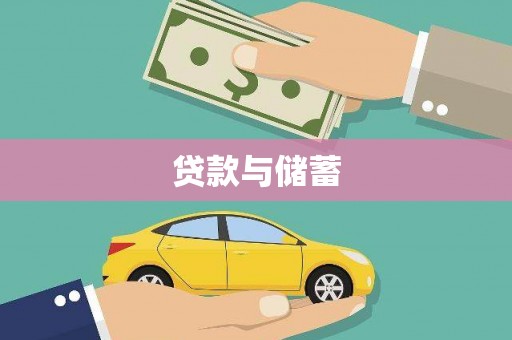 林西贷款与储蓄
