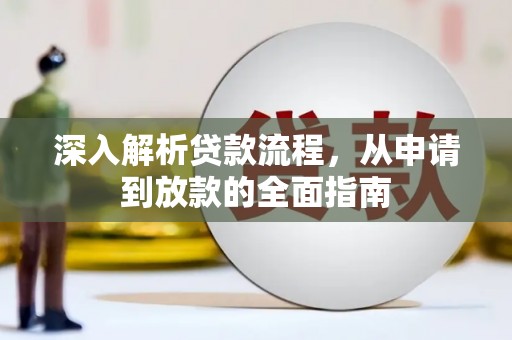 林西深入解析贷款流程，从申请到放款的全面指南