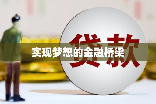 林西实现梦想的金融桥梁