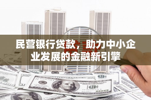 林西民营银行贷款，助力中小企业发展的金融新引擎